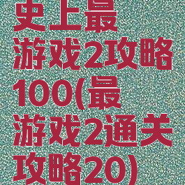 史上最囧游戏2攻略100(最囧游戏2通关攻略20)