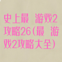 史上最囧游戏2攻略26(最囧游戏2攻略大全)