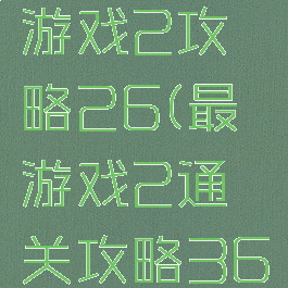 史上最囧游戏2攻略26(最囧游戏2通关攻略36)