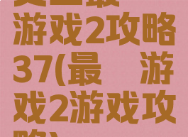 史上最囧游戏2攻略37(最囧游戏2游戏攻略)