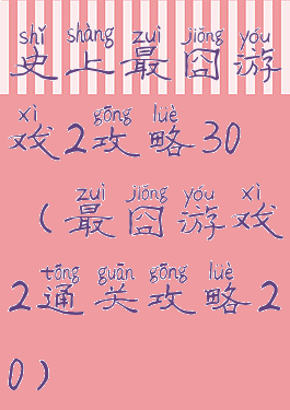 史上最囧游戏2攻略30(最囧游戏2通关攻略20)