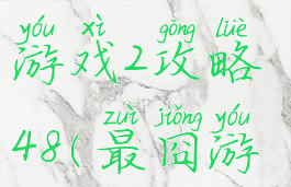 史上最囧游戏2攻略48(最囧游戏2的攻略)