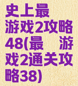 史上最囧游戏2攻略48(最囧游戏2通关攻略38)