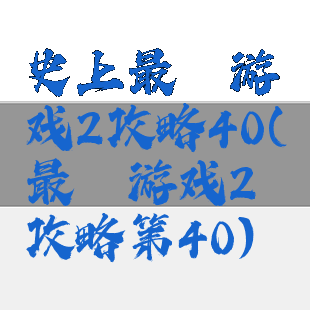 史上最囧游戏2攻略40(最囧游戏2攻略第40)