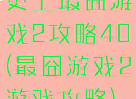 史上最囧游戏2攻略40(最囧游戏2游戏攻略)