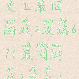 史上最囧游戏2攻略67(最囧游戏2第七)