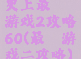 史上最囧游戏2攻略60(最囧游戏二攻略)