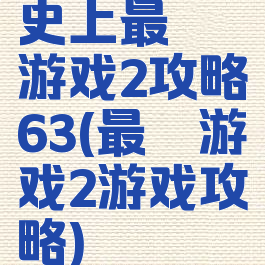 史上最囧游戏2攻略63(最囧游戏2游戏攻略)