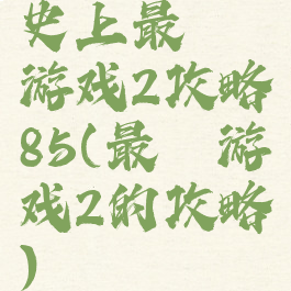 史上最囧游戏2攻略85(最囧游戏2的攻略)