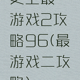 史上最囧游戏2攻略96(最囧游戏二攻略)