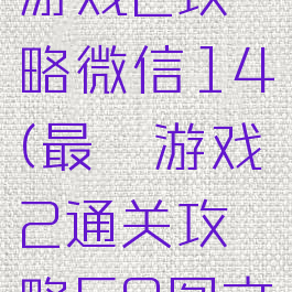 史上最囧游戏2攻略微信14(最囧游戏2通关攻略50图文攻略详解)