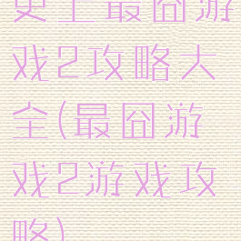 史上最囧游戏2攻略大全(最囧游戏2游戏攻略)