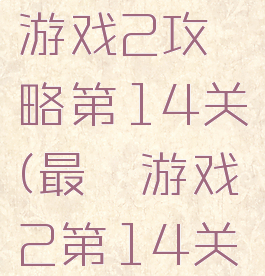 史上最囧游戏2攻略第14关(最囧游戏2第14关怎么过)