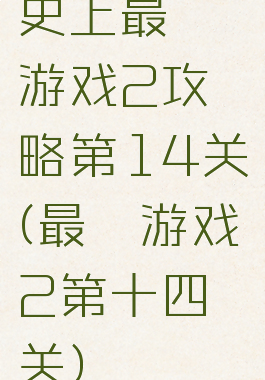 史上最囧游戏2攻略第14关(最囧游戏2第十四关)