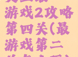 史上最囧游戏2攻略第四关(最囧游戏第二关怎么玩)