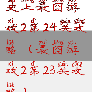 史上最囧游戏2第24关攻略(最囧游戏2第23关攻略)