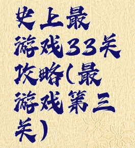 史上最囧游戏33关攻略(最囧游戏第三关)