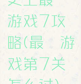 史上最囧游戏7攻略(最囧游戏第7关怎么过)