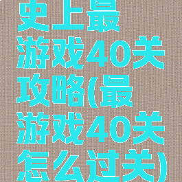 史上最囧游戏40关攻略(最囧游戏40关怎么过关)