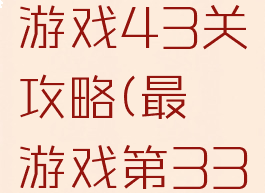 史上最囧游戏43关攻略(最囧游戏第33关)