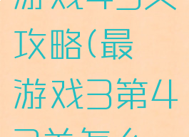 史上最囧游戏43关攻略(最囧游戏3第43关怎么过)