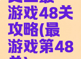 史上最囧游戏48关攻略(最囧游戏第48关)