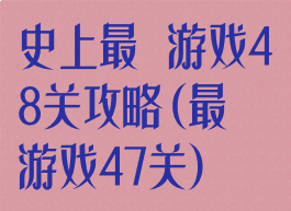 史上最囧游戏48关攻略(最囧游戏47关)