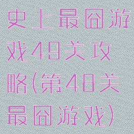 史上最囧游戏49关攻略(第48关最囧游戏)