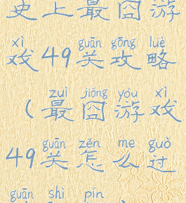 史上最囧游戏49关攻略(最囧游戏49关怎么过关视频)