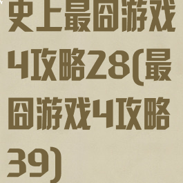 史上最囧游戏4攻略28(最囧游戏4攻略39)