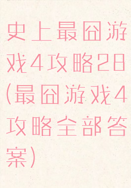 史上最囧游戏4攻略28(最囧游戏4攻略全部答案)