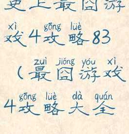 史上最囧游戏4攻略83(最囧游戏4攻略大全)