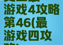 史上最囧游戏4攻略第46(最囧游戏四攻略)