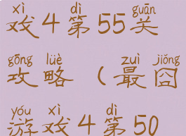 史上最囧游戏4第55关攻略(最囧游戏4第50关)