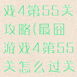 史上最囧游戏4第55关攻略(最囧游戏4第55关怎么过关视频)