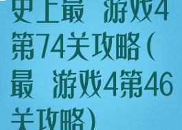 史上最囧游戏4第74关攻略(最囧游戏4第46关攻略)