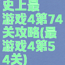 史上最囧游戏4第74关攻略(最囧游戏4第54关)