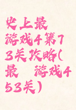 史上最囧游戏4第73关攻略(最囧游戏453关)