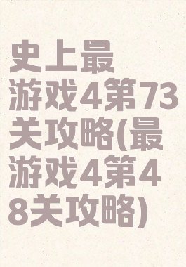 史上最囧游戏4第73关攻略(最囧游戏4第48关攻略)