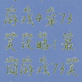 史上最囧游戏4第73关攻略(最囧游戏73关怎么过关)