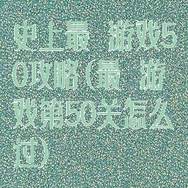 史上最囧游戏50攻略(最囧游戏第50关怎么过)