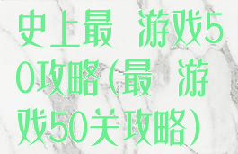 史上最囧游戏50攻略(最囧游戏50关攻略)