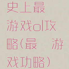 史上最囧游戏ol攻略(最囧游戏功略)