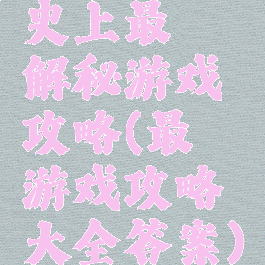 史上最囧解秘游戏攻略(最囧游戏攻略大全答案)