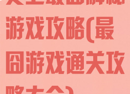 史上最囧解秘游戏攻略(最囧游戏通关攻略大全)