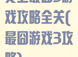 史上最囧3游戏攻略全关(最囧游戏3攻略)