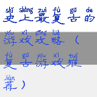 史上最复古的游戏攻略(复古游戏推荐)