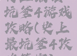 史上最强坑爹4游戏攻略(史上最坑爹4攻略答案)