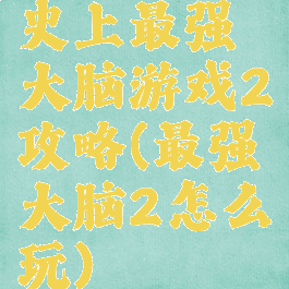 史上最强大脑游戏2攻略(最强大脑2怎么玩)