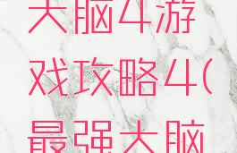 史上最强大脑4游戏攻略4(最强大脑第4关)